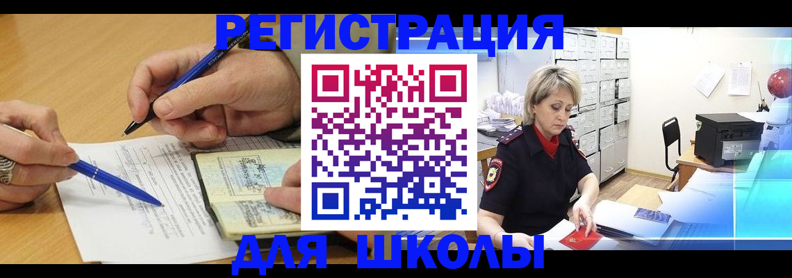прописка для школы в Заринске
